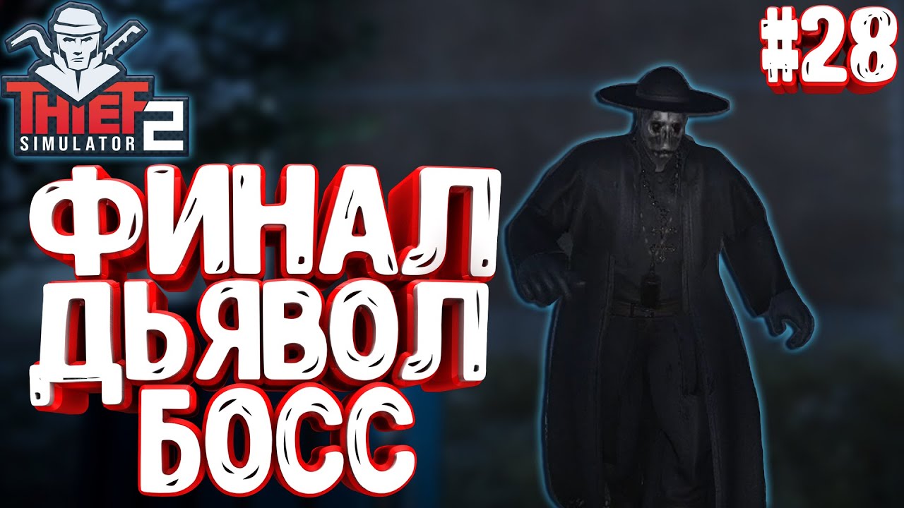 THIEF SIMULATOR 2▶ ФИНАЛ ▶ ДЬЯВОЛ БОСС!! #28 (4К) #thiefsimulator 2