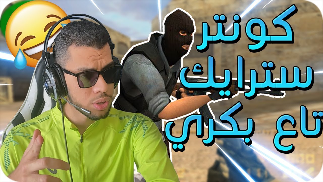 Counter Strike 1.6 🔥 ll ألعاب الطفولة المنسية #8
