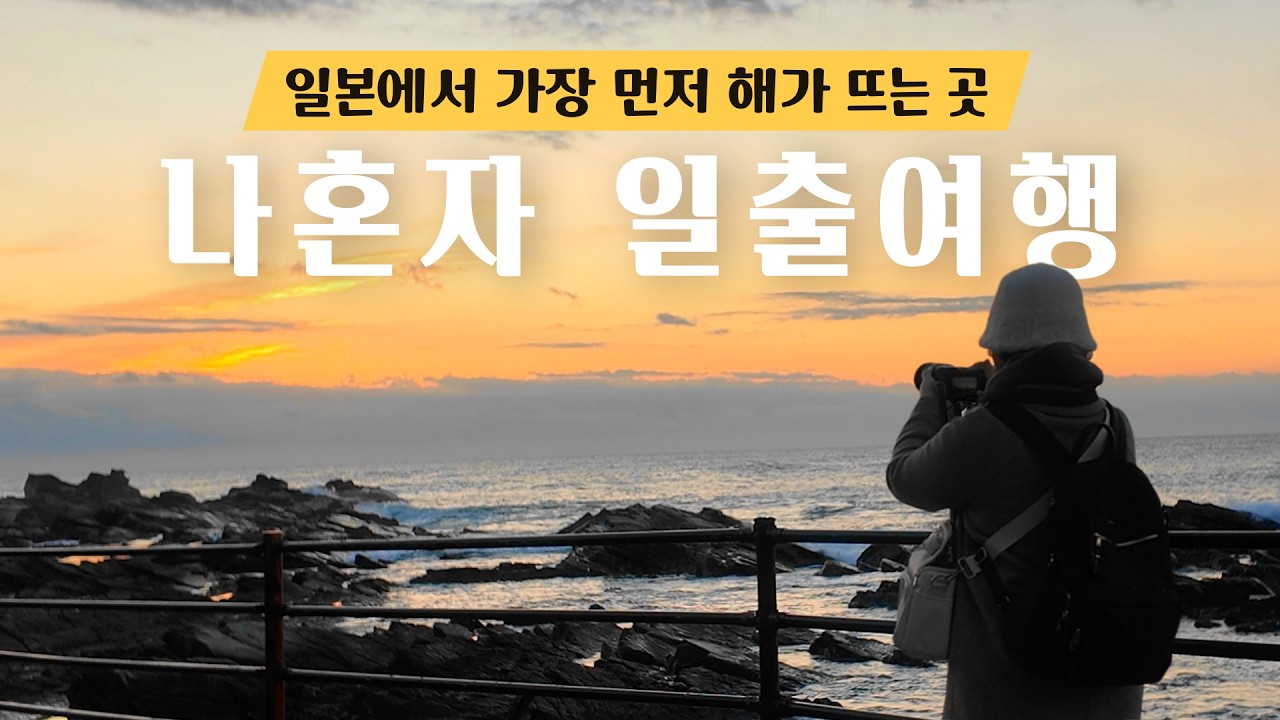 일본 본토에서 해가 가장 빨리 뜨는 마을 '초시', 마지막에 멘붕 온 사연은... | 도쿄 근교 여행