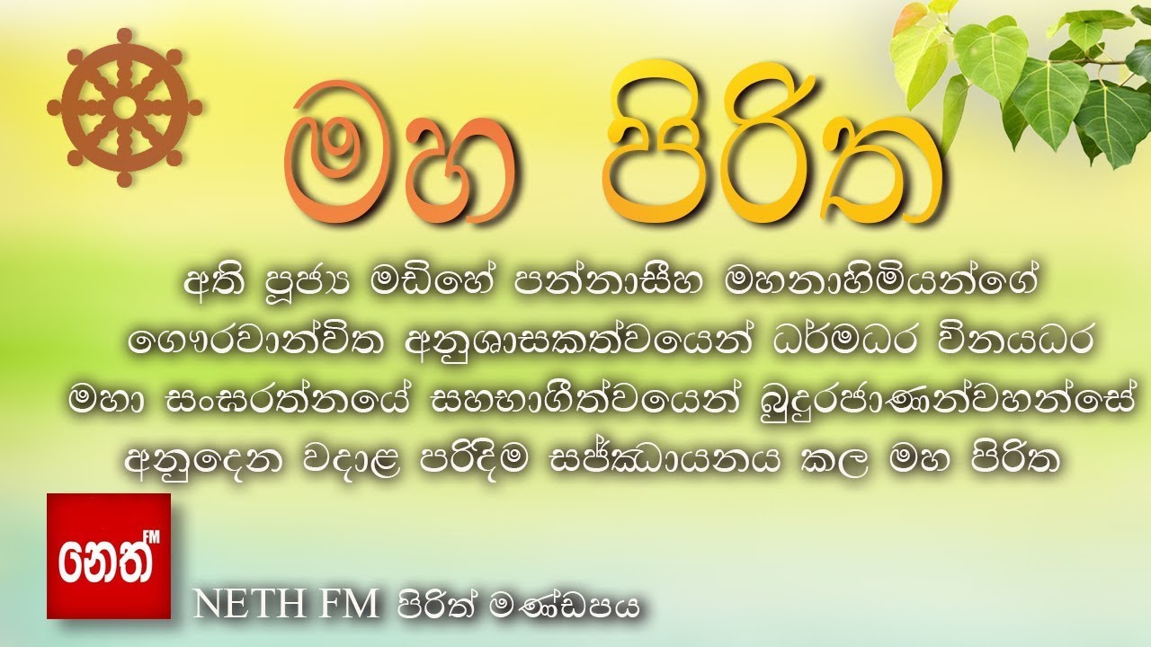 Maha Piritha - මහ පිරිත (තුන් සූත්&zwj;රය - මහා මංගල සූත්&zwj;රය,රතන සූත්&zwj;රය,කරණීය මෙත්ත සූත්&zwj;රය)