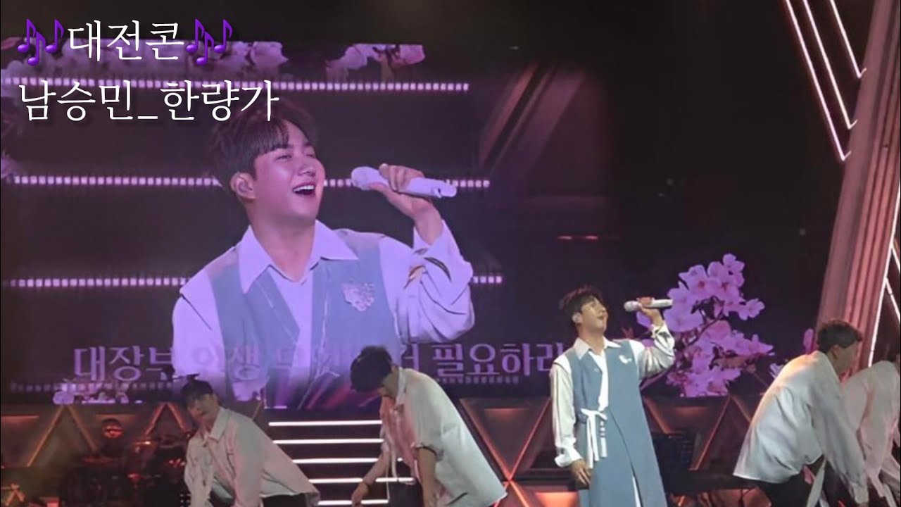 [🎶대전콘🎶] 남승민_한량가 #한량가 #충남대학교대덕캠퍼스국제문화회관정심화홀 #남승민 #가수남승민 #미스터트롯3TOP7 #대전콘서트 #트로트 #대전
