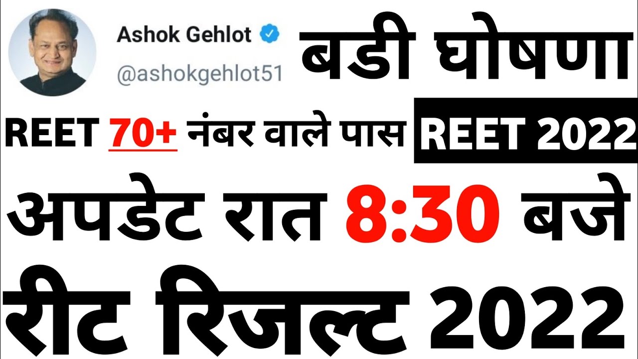 reet result 2022 level 1, 2 | Reet 2022 result kab aayega | reet normalization | reet