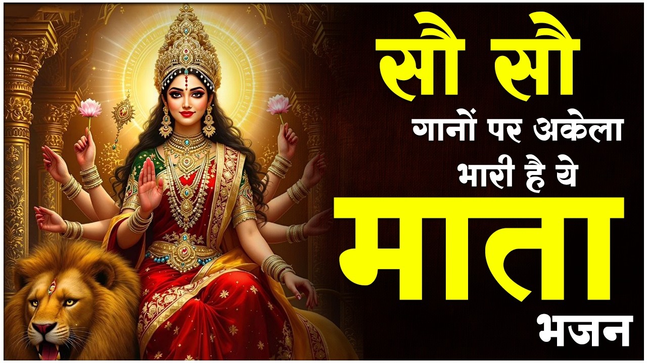 सोसो गानों पर भी भारी है ये माता रानी के भजन | Nonstop Mata Bhajan | Mata Ke Bhajan |Maiya Ke Bhajan