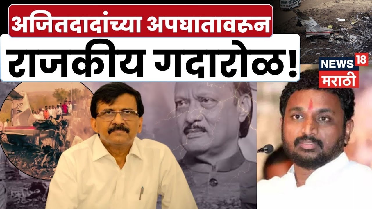 Ajit Pawar Accident Controversy | अपघातावरून राजकीय वातावरण तापलं! 4K Video | N18V