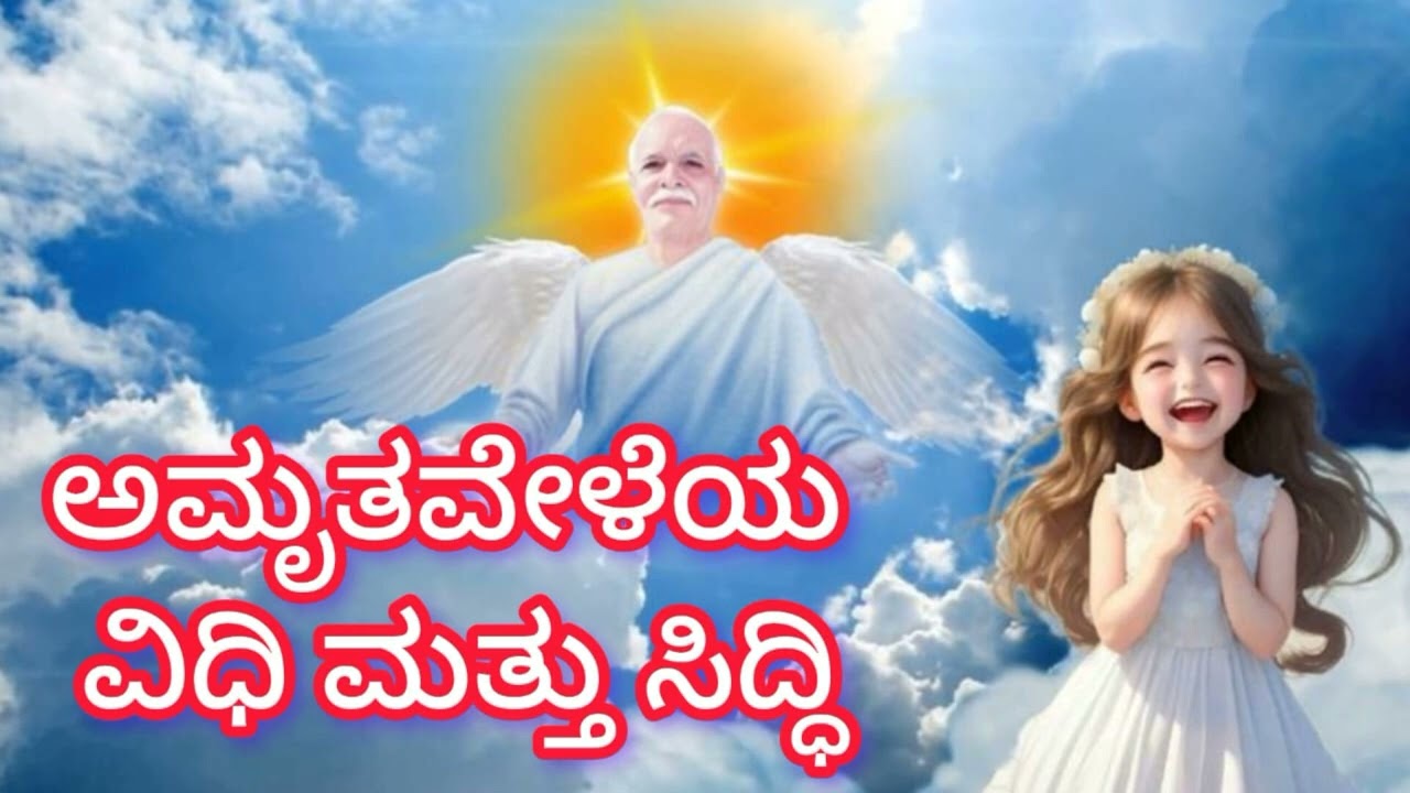 Amrit VelaThe Method and Attainment -ಅಮೃತವೇಳೆಯ ವಿಧಾನ ಮತ್ತು ಸಿದ್ಧಿ)