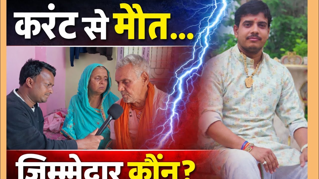 देवघर वार्ड नंबर 3 में खुले बिजली के तार से मौत | जिम्मेदार कौन –वार्ड पार्षद, निगम या बिजली विभाग?