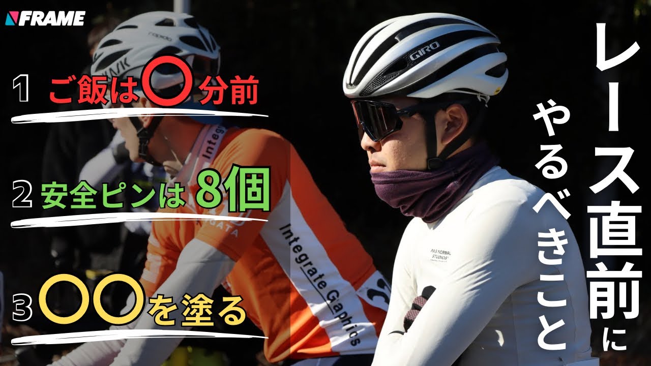 自転車レース・イベント直前にやるべき準備&ルーティン完全版【実業団選手が教えます】【ロードレース】【準備】【食事】【補給食】
