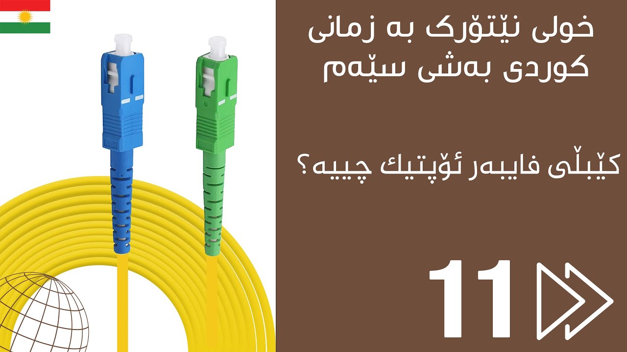 11.کێبڵی فایبەر ئۆپتیک چییە؟