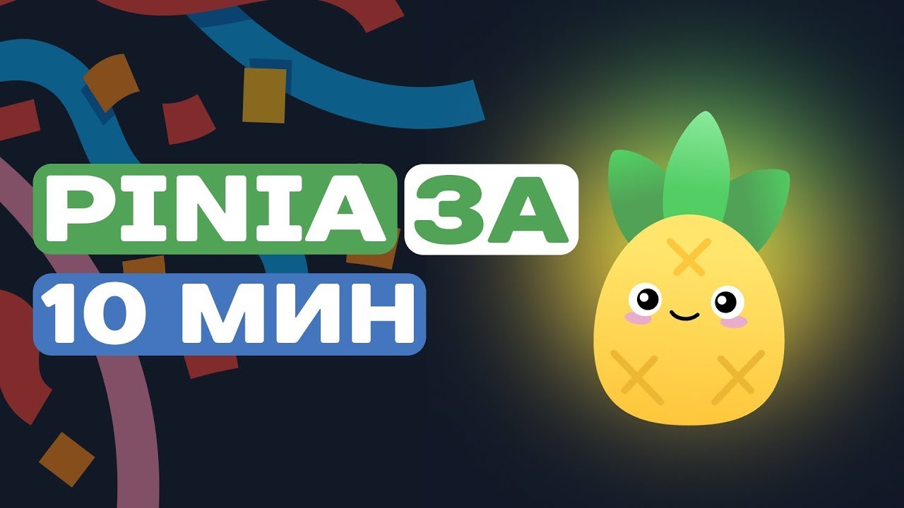 ВЕСЬ PINIA ЗА 10 МИН