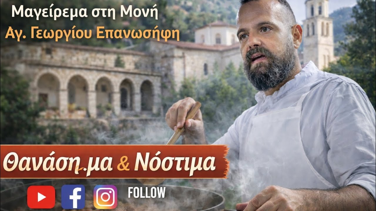 Μαγείρεμα στη Μονή Αγίου Γεωργίου του Επανωσηφη 