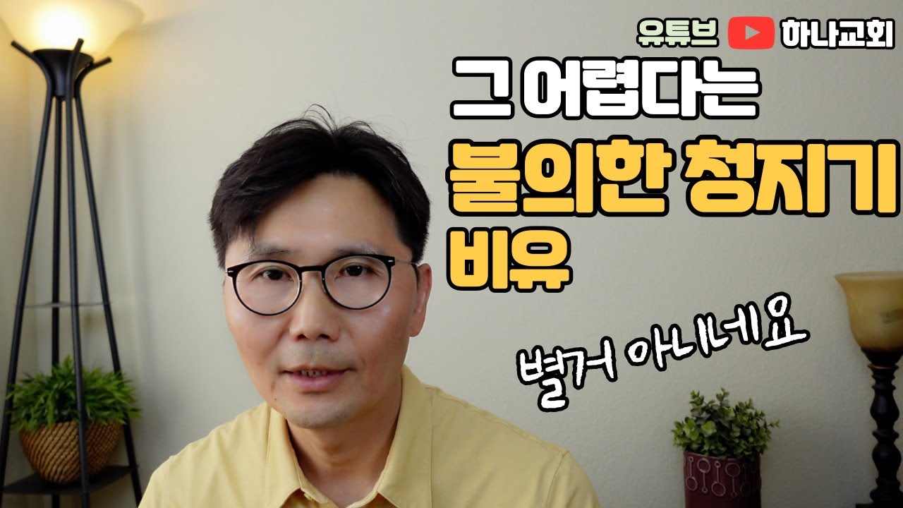 구독자분이 그 난해하다는 누가복음의 불의한 청지기 비유를 설명해 달라고 하시네요