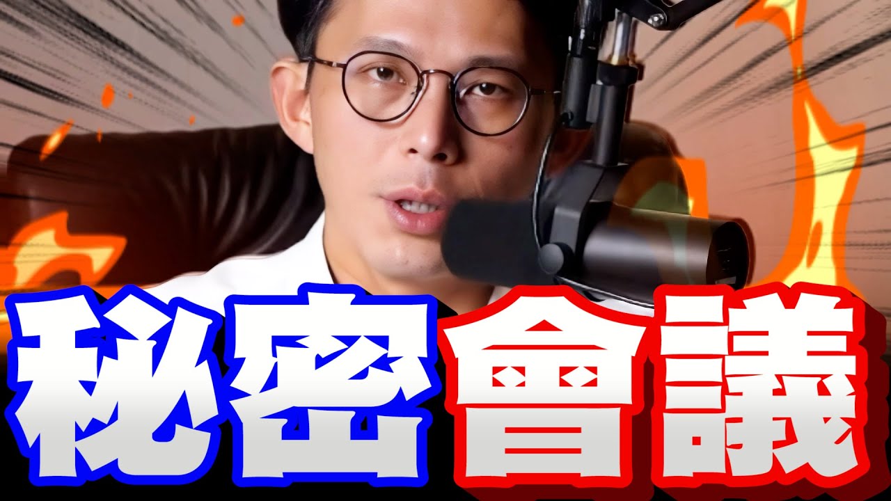 【全字幕】黃國昌不忍了！國防機密會議！全說了！