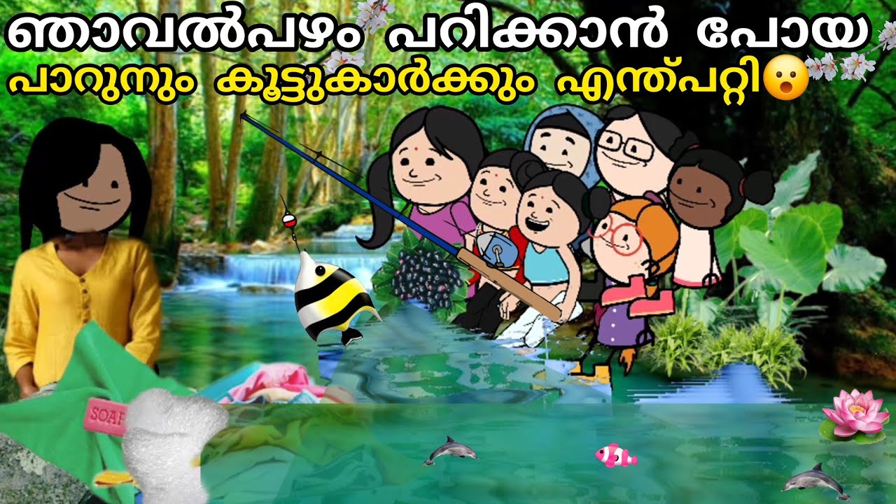 episode 88| കാട്ടു പുഴയിൽ പാറുവും കൂട്ടുകാരും പോയപ്പോൾ 🌊 @oru-psycho-poombatta