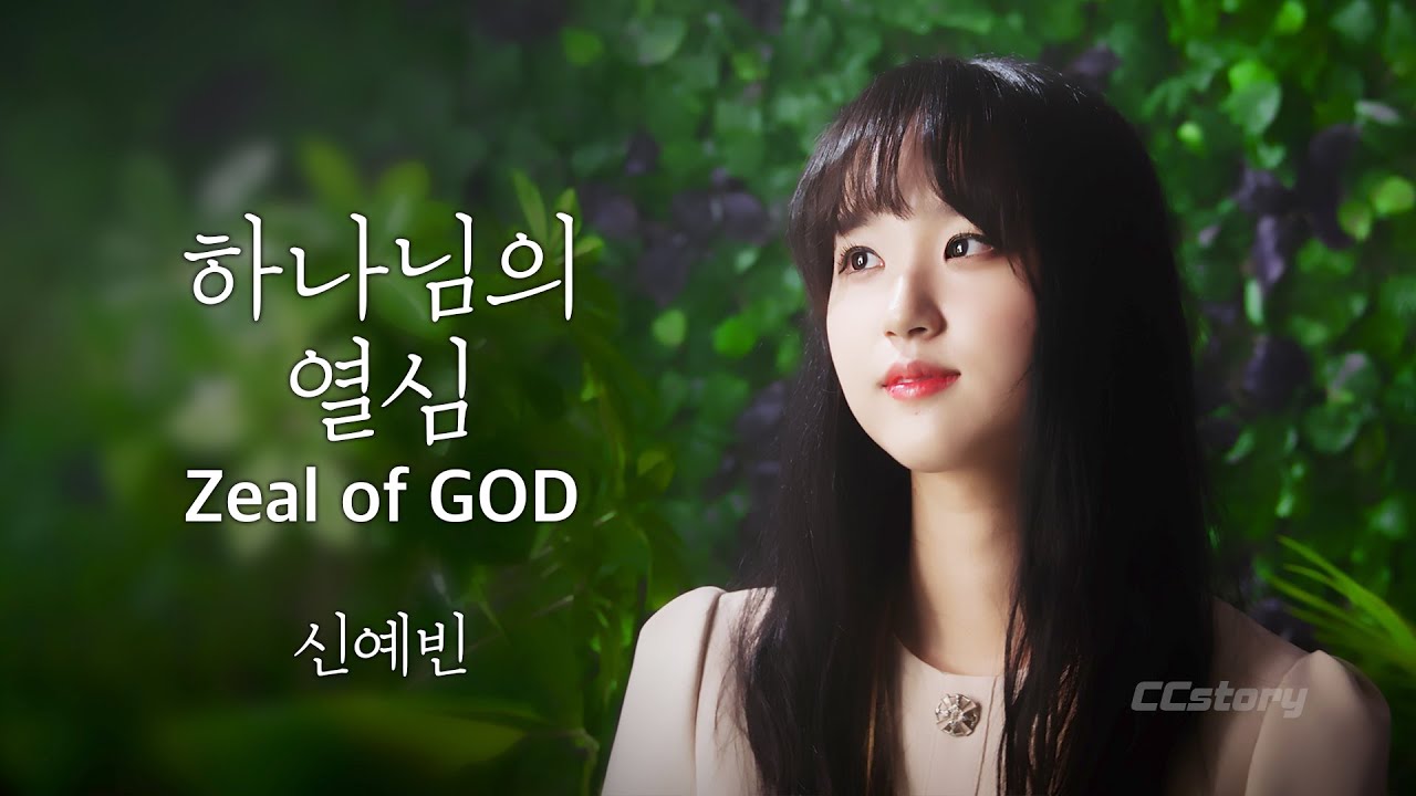 하나님의 열심 Zeal of GOD 가사가 정말 정말 아름다운 찬양 with English subtitles(Turn on CC) 러빔원곡