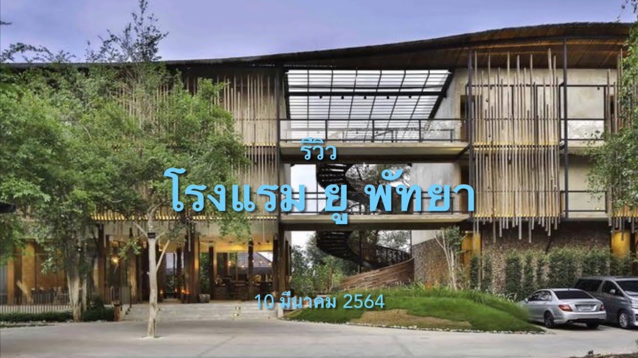 รีวิว โรงแรม ยู พัทยา U PATTAYA