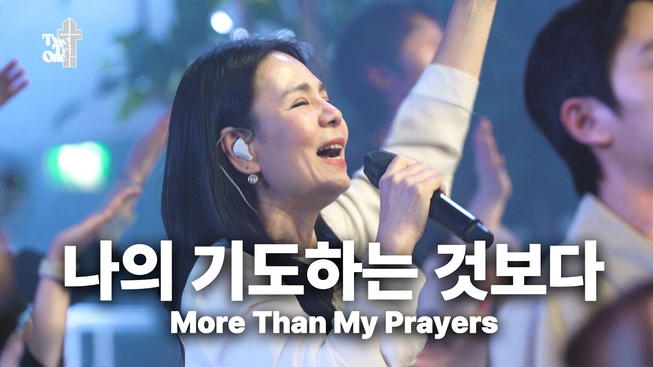 나의 기도하는 것보다 [Live Video] - Two Tri One 투트라이원  7G찬양예배 실황