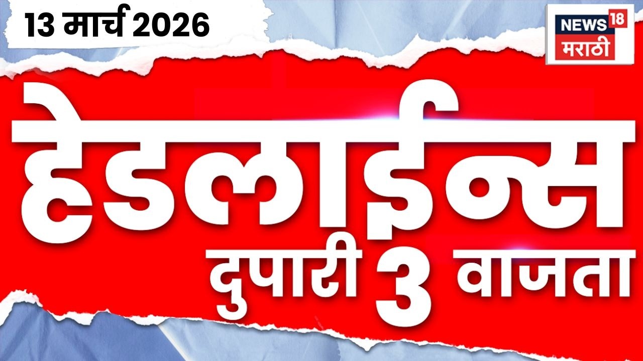 Marathi Top Headlines Today | 13 March | 3 PM | Iran Israel War | Maharashtra Gas Shortage News
