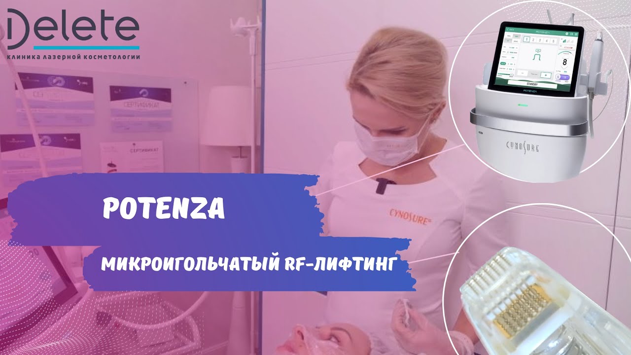 Potenza - микроигольчатый RF-лифтинг