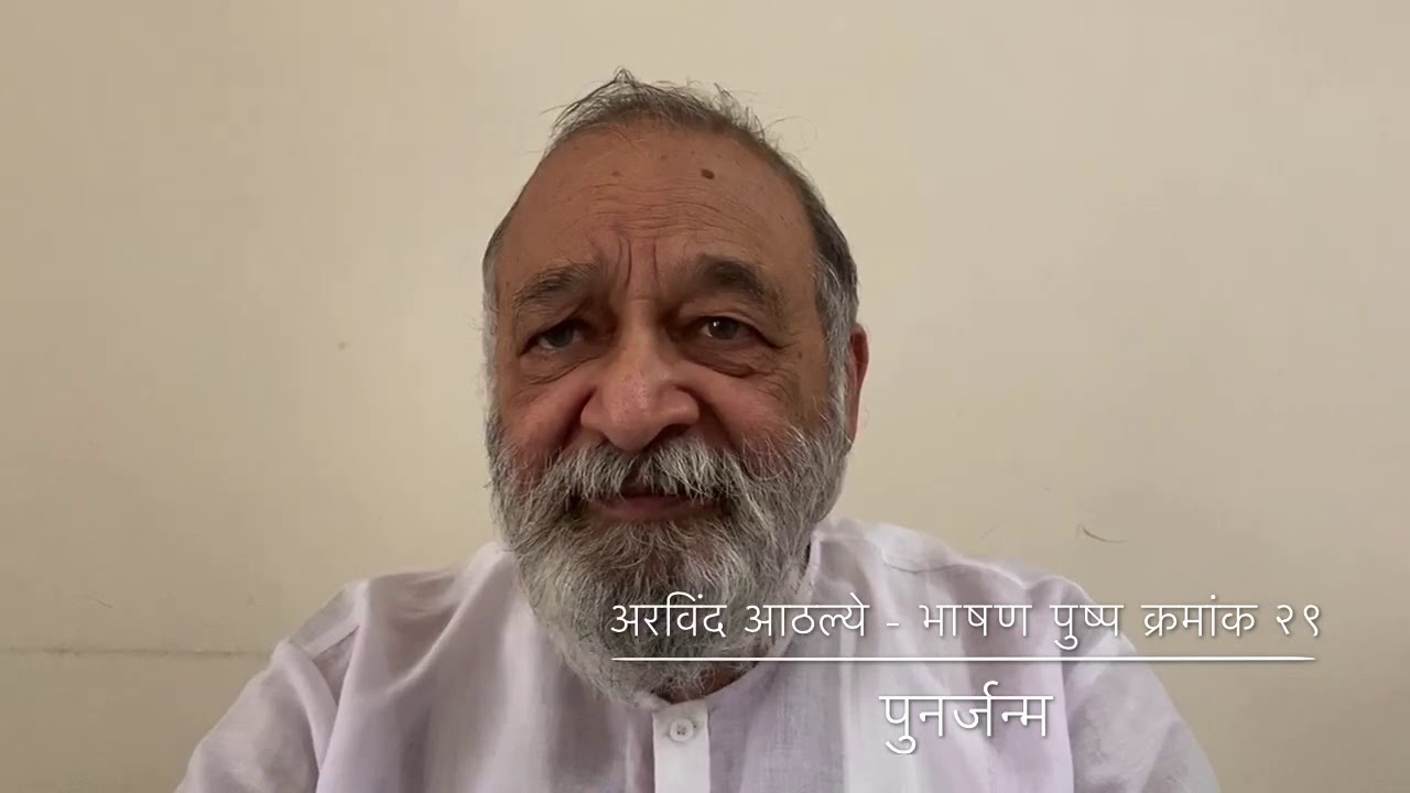 पुनर्जन्म - भाषण पुष्प क्रमांक २९