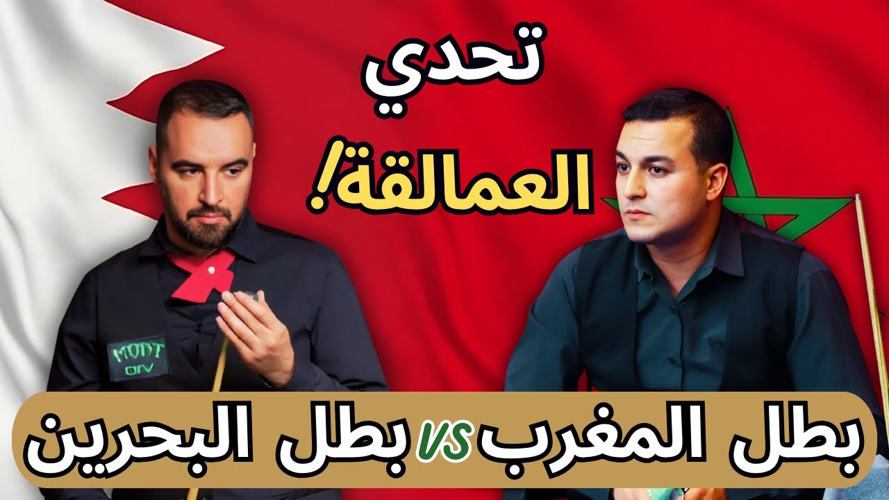 بطل المغرب في اختبار صعب أمام بطل البحرين | Mohamed Sabah VS Yassine Belamine