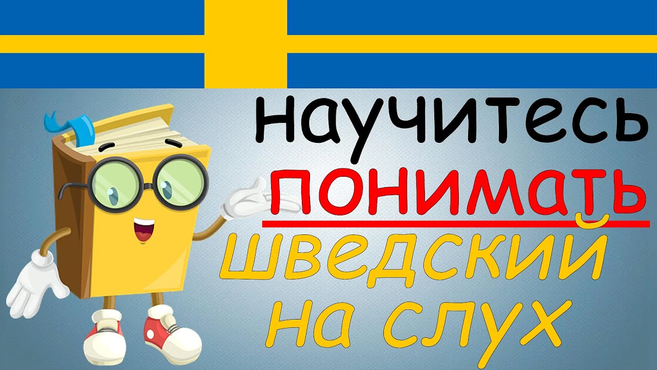 Научитесь ПОНИМАТЬ шведский на слух