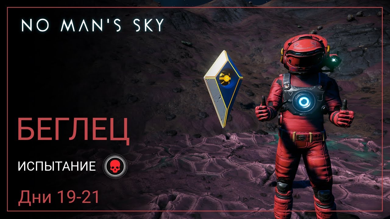 No Man's Sky Omega. БЕГЛЕЦ. Дни 19-21. ЗЕЙН [PERMADEATH]
