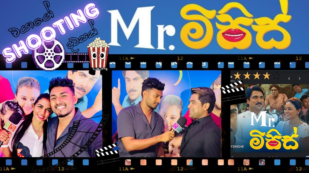 එයාගේ Shooting 🎬 දවසක් | mr.මිසිස් Film Premiere 2025