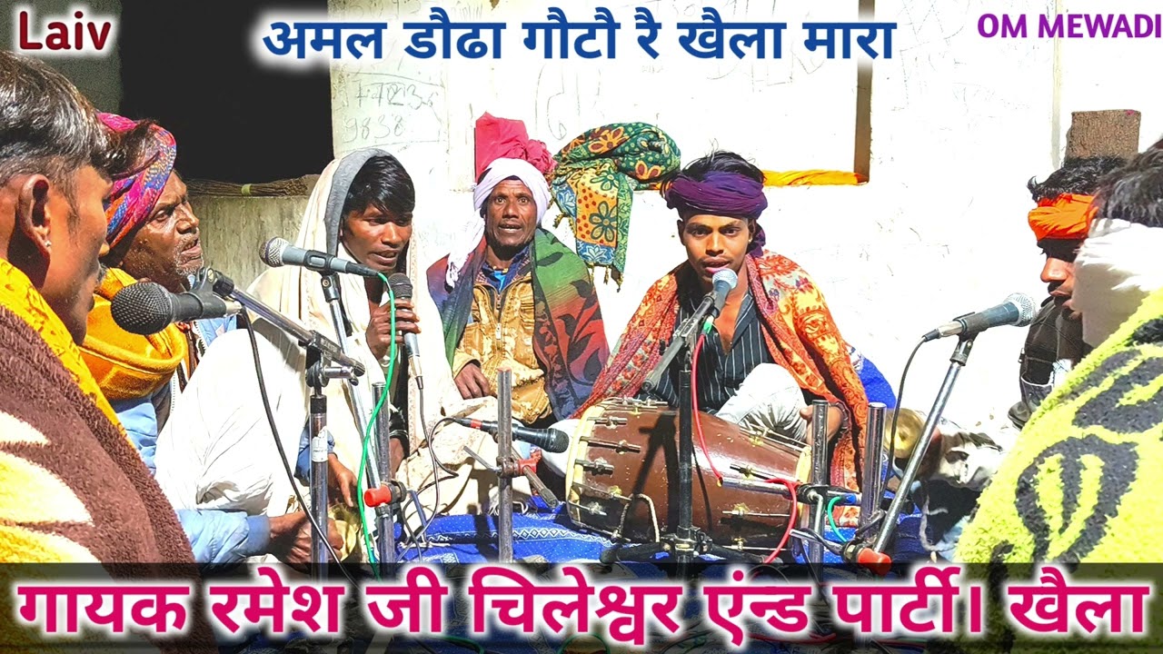  अमल डौढा गौठौ रै खैला मारा।। रैबारी नाथ का खैला गायक रमेश जी चिलेश्वर एंन्ड पार्टी। गांव गिल्यावडी 