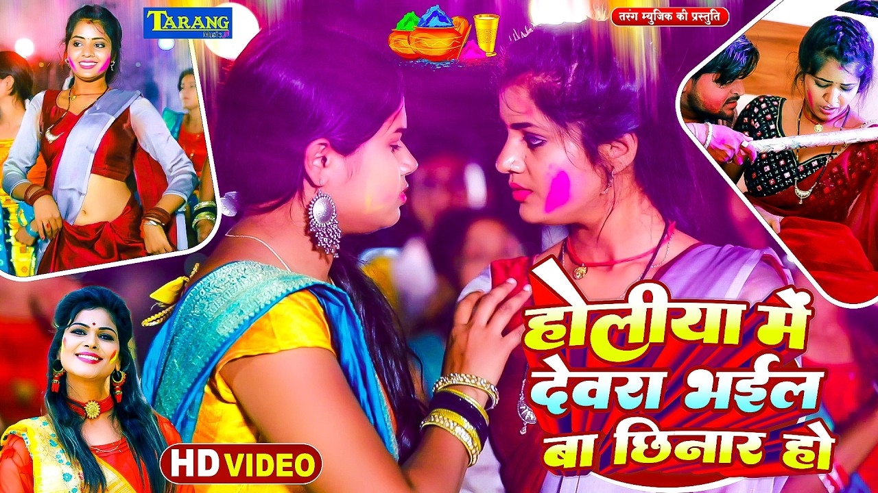 #Holi Video - होलिया में देवरा भईल बा छिनार हो  | #Ujala Upadhyay !! Devra Chinar !  Holi Song 2026
