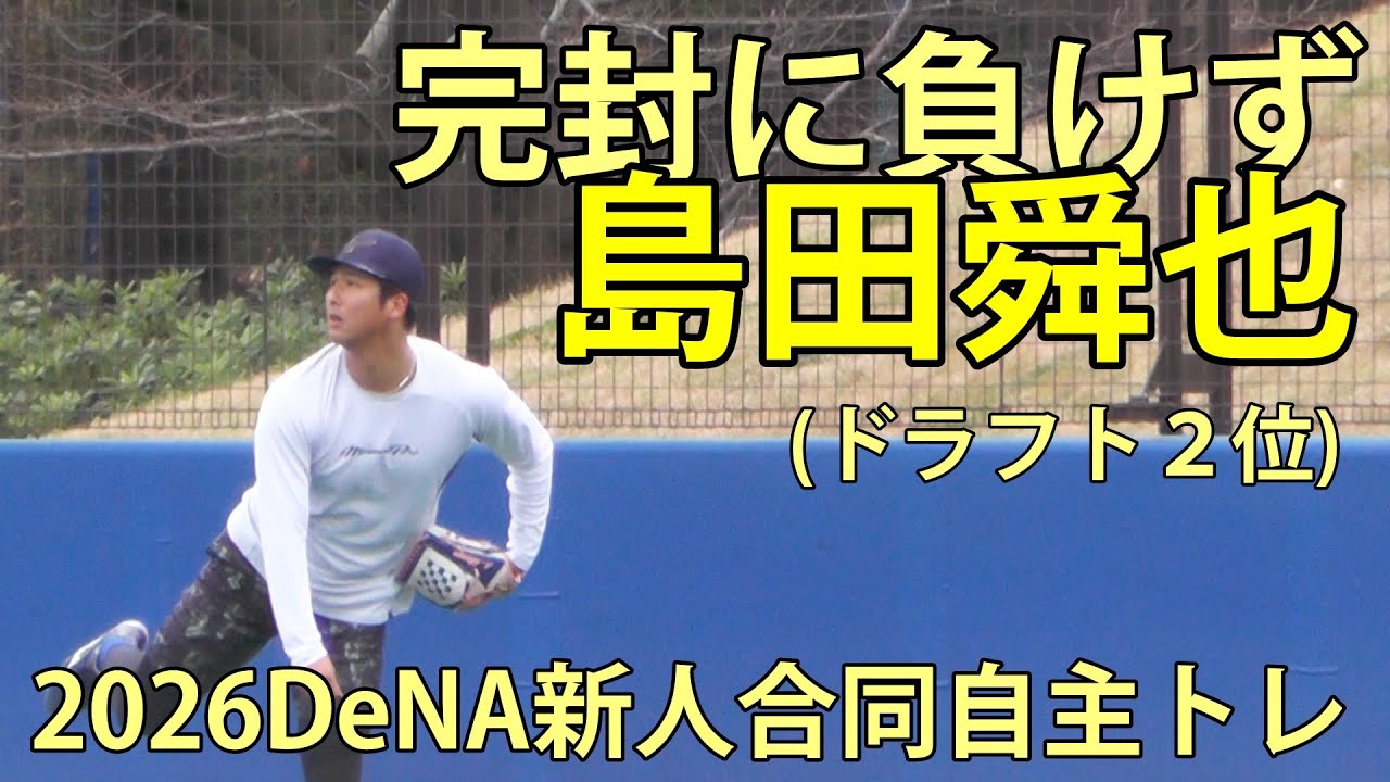 島田舜也(DeNAドラフト２位)　寒風に負けず　2026DeNA新人合同自主トレ　　DOCK OF BAYSTARS YOKOSUKA　2026.1.21