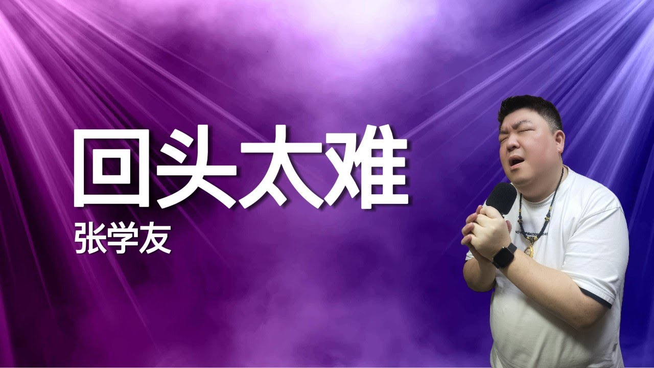 🎤 Uncle爱唱歌（张学友 – 回头太难｜Too Hard to Turn Back）