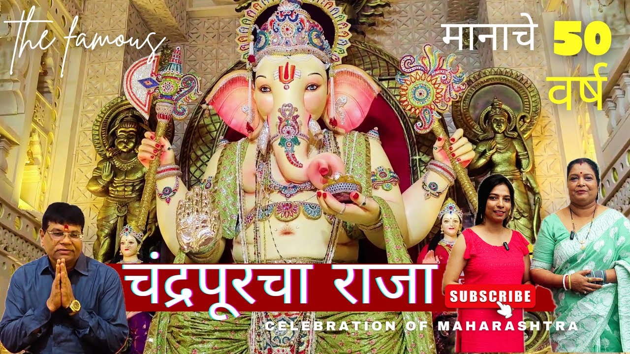 चंद्रपूरचा राजा | मानाचे 50 वर्ष | Chandrapurcha Raja 50 years of Celebration #chandrapur @MhnjeKay