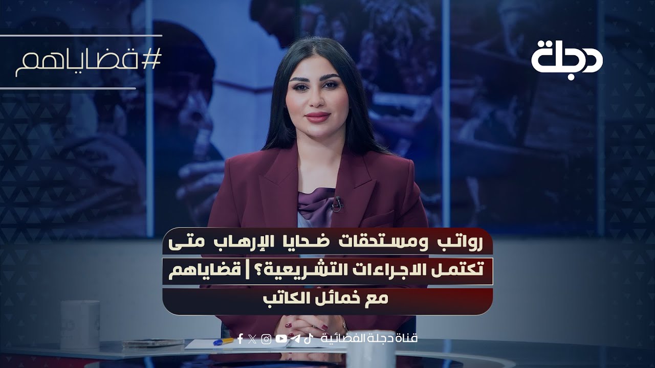 رواتب ومستحقات ضـحايا الإرهاب متى تكتمل الاجراءات التشريعية؟ | قضاياهم مع خمائل الكاتب