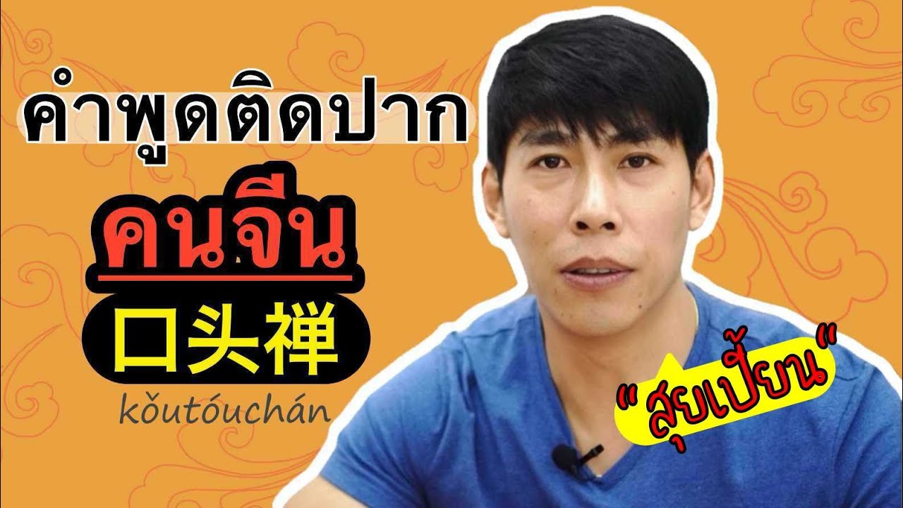 คำพูดติดปากคนจีน อยากพูดให้เหมือนเจ้าของภาษา เรียนภาษาจีนที่คนจีนใช้จริง