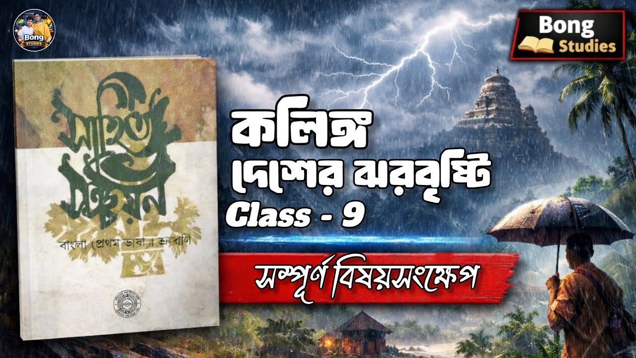 কলিঙ্গ দেশের ঝরবৃষ্টি | Class 9 বাংলা | সম্পূর্ণ বিষয়সংক্ষেপ | Bong Studies