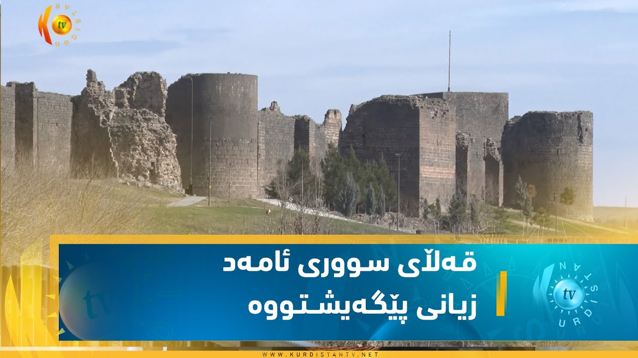 قه&zwnj;ڵای سووری ئامه&zwnj;د به&zwnj;هۆی بوومه&zwnj;له&zwnj;رزه&zwnj;وه&zwnj; زیانی پێگه&zwnj;یشتووه&zwnj;