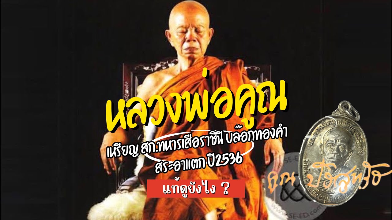 วิธีดูเหรียญ สก.ทหารเสือราชินี บล๊อกทองคำ สระอาแตก ปี2536 ดูยังไง