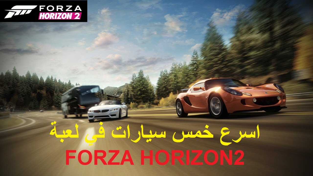 فورزا هورايزن 2 اسرع خمس سيارات باللعبه لا تحتار جبنا لك الاسرع