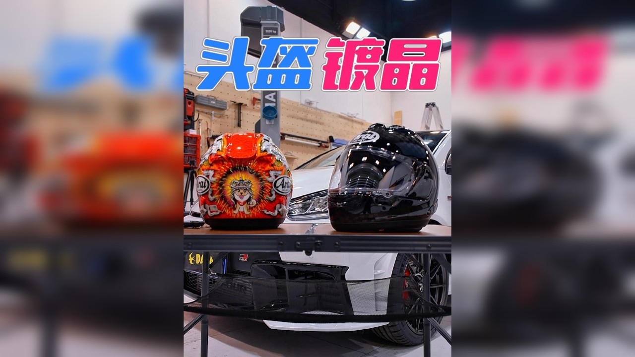 经常给车漆～车衣镀晶！大哥的头盔也能镀！ 头盔镀晶也不是第一次做了，之前都是房车头盔，这次是摩托车头盔！ 相比摩托车头盔要经历风雨，房车头盔的使用环境是真的挺好的！ 简单的脱脂～镀晶