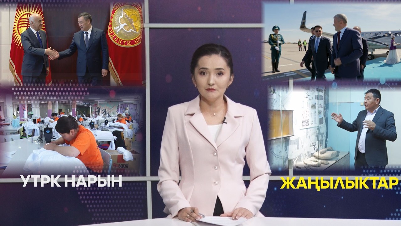 УТРК НАРЫН ЖАҢЫЛЫКТАР