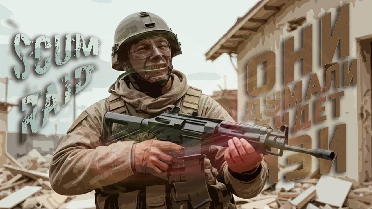 SCUM DEFENSE AND RAID | СКАМ ДЕФ И РЕЙД #scum #scumигра #scumraid #scumsurvival #games #gameplay