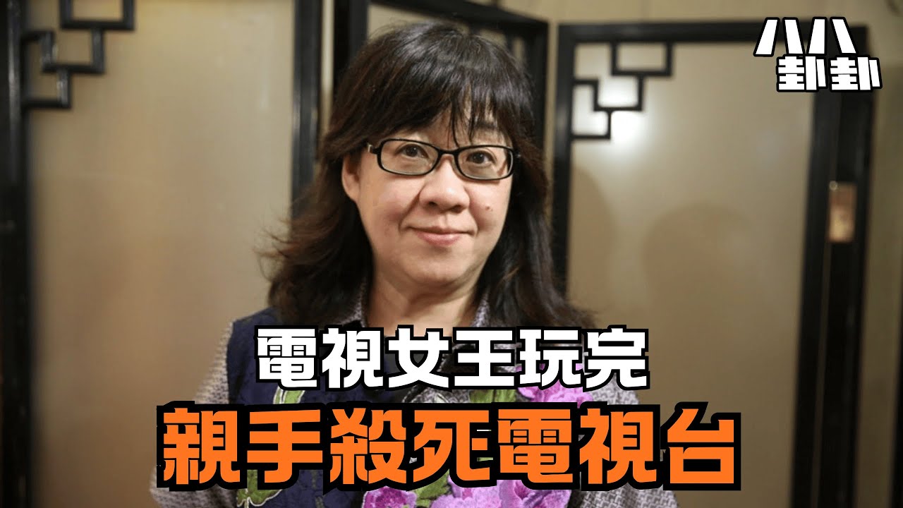 電視女王餘詠珊被炒真相！她親手埋葬了香港電視，只因這1個致命錯誤！｜八八卦卦