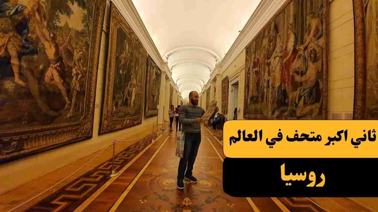 مينفعش تسافر روسيا ومتزورش تاني اكبر متحف في العالم🧐🇷🇺🇷🇺