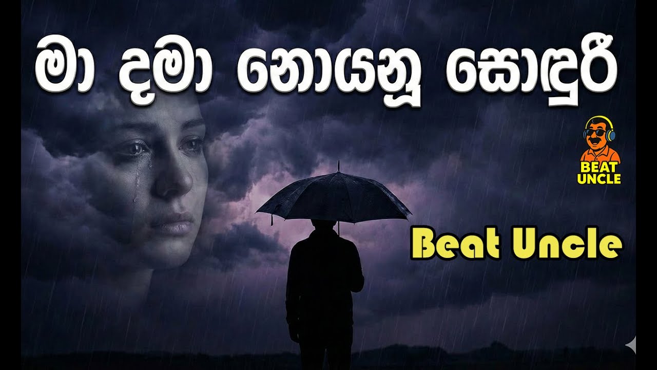 Ma Dama Noyanu Soduri |  මා දමා නොයනූ සොඳුරී EDM Version By 