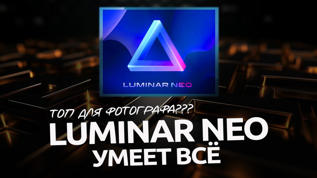 Обзор Luminar Neo / НЕ РЕКЛАМА