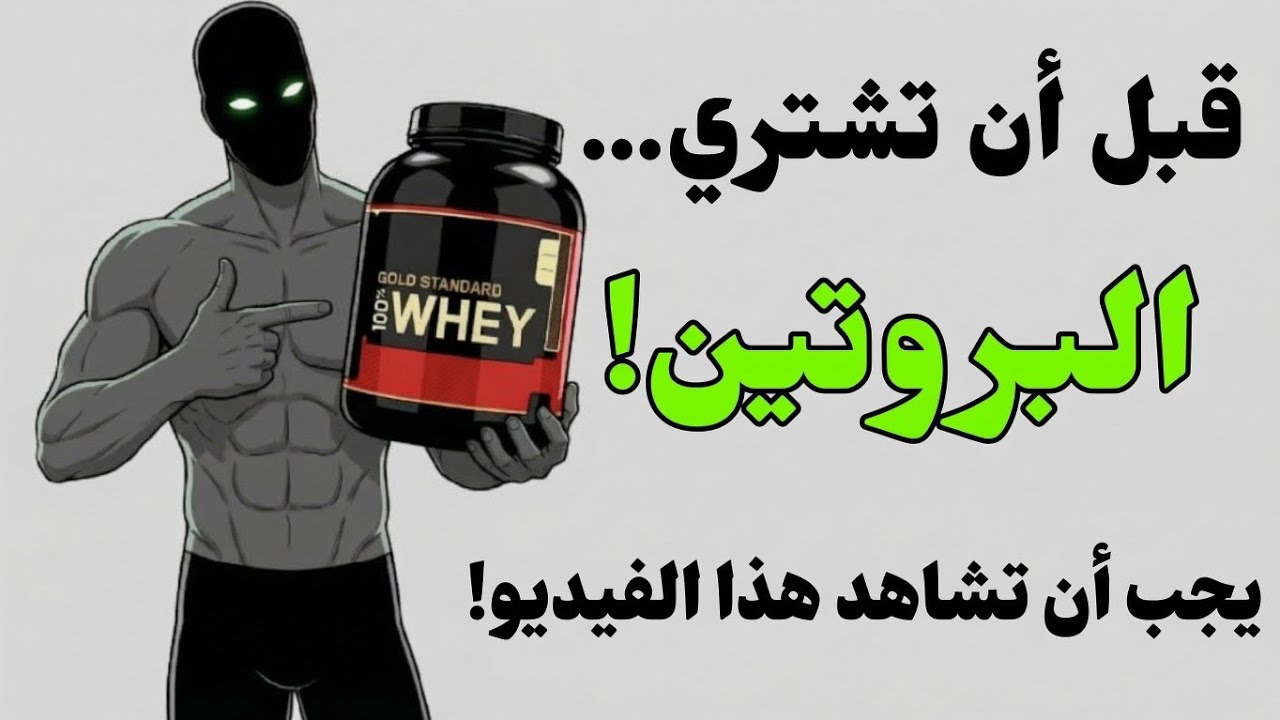 كل ما تحتاج معرفته عن مكملات البروتين في فيديو واحد (الأنواع، الأضرار، طريقة الشراء)
