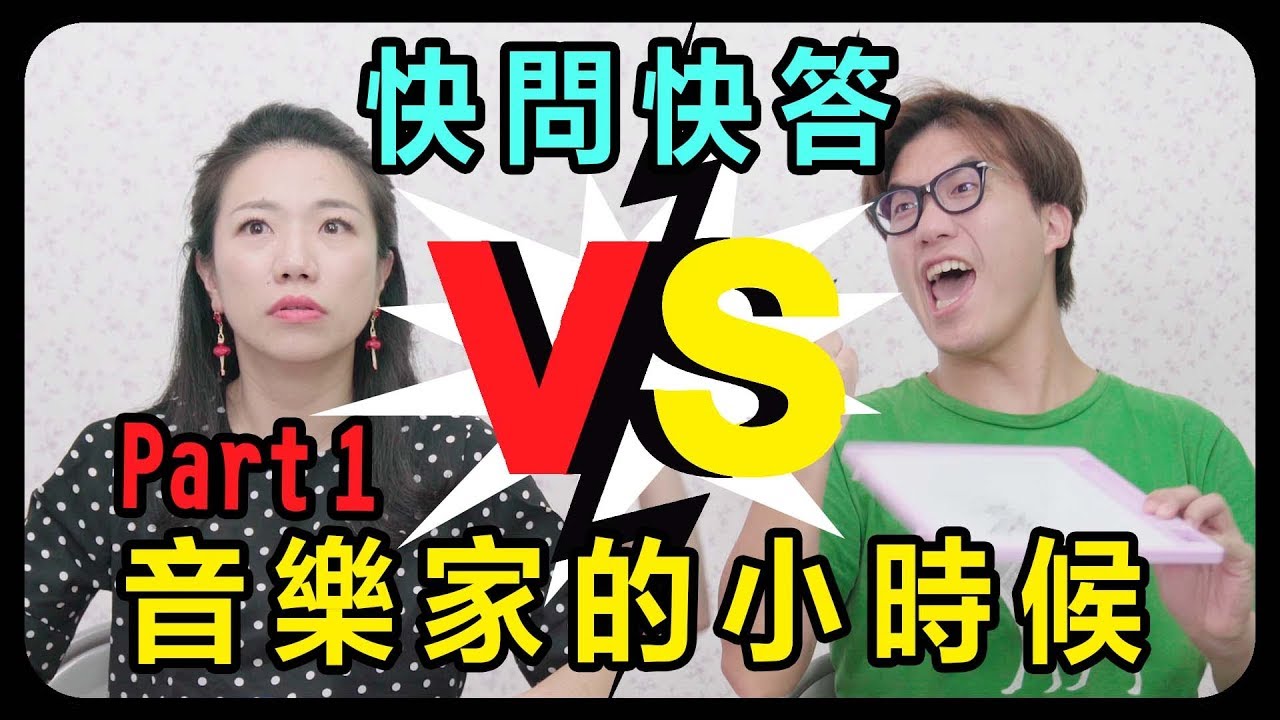 音樂家的小時候 || LOL 快問快答