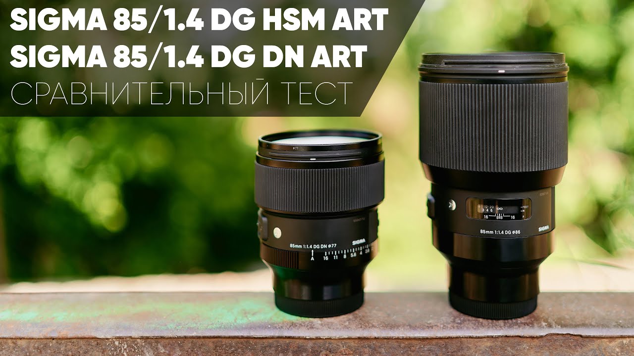 SIGMA 85/1.4 DG DN ART vs SIGMA 85/1.4 DG HSM ART | СРАВНИТЕЛЬНЫЙ ТЕСТ