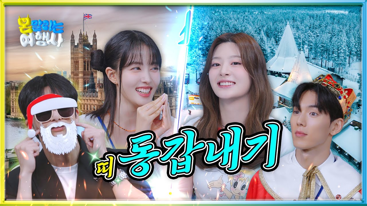 [EN/JP] 몬말리는 여행사✈️ 네 번째 손님! STAYC 세은 & 윤 ｜ 로바니에미 & 런던 ｜ MONSTOP EP.04