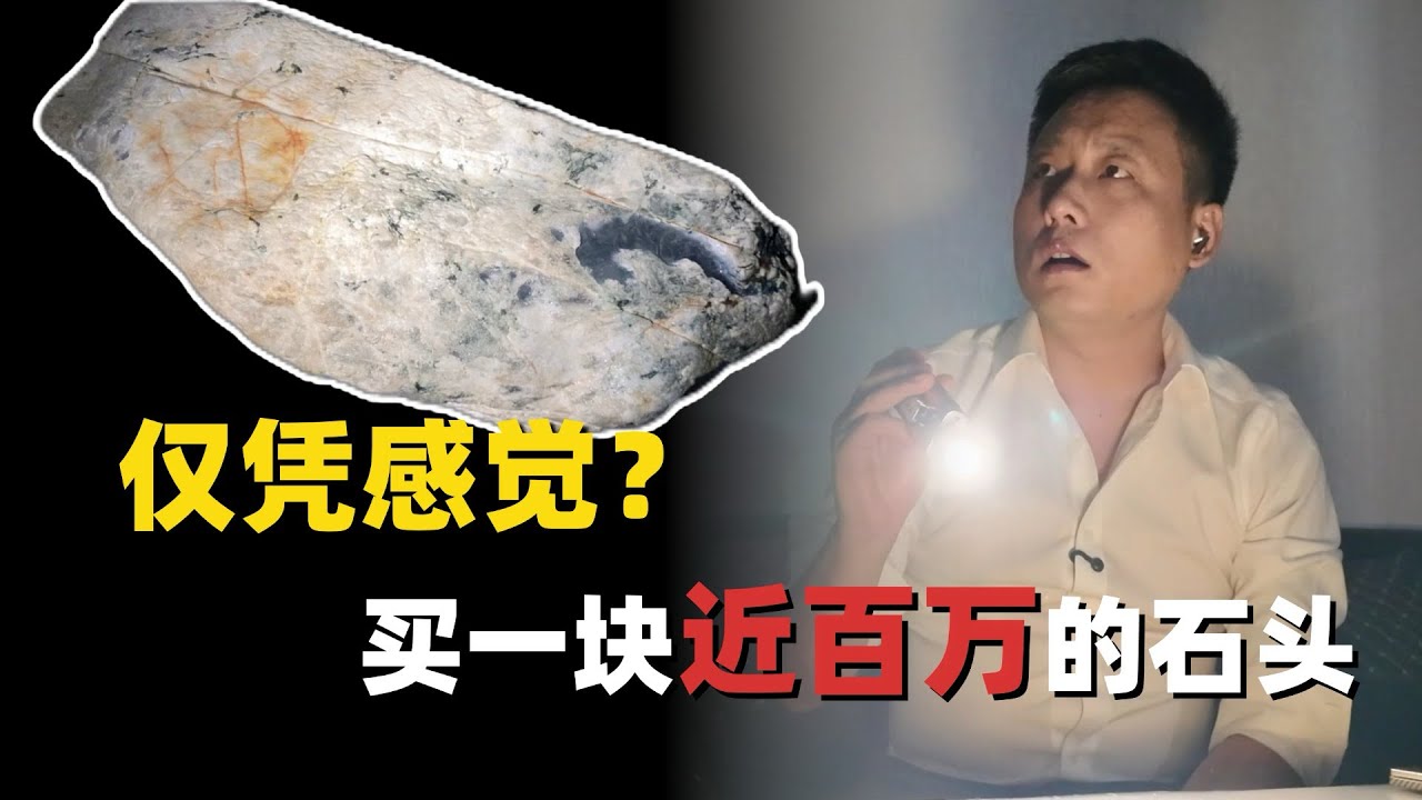 买石头除了专业，还要感觉？